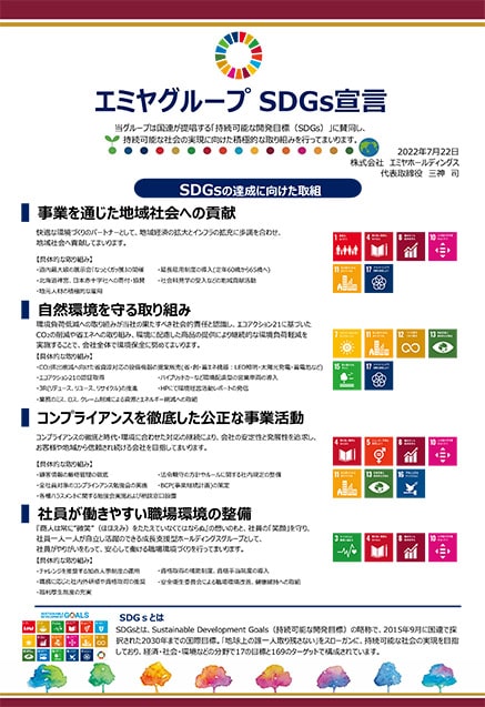 エミヤグループ　SDGs宣言
