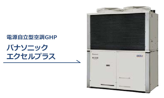 電源自立型空調GHP パナソニック エクセルプラスを札幌エミヤホールディングスがご紹介