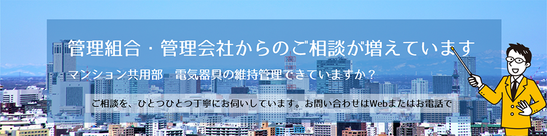 マンション共用部の器具交換工事