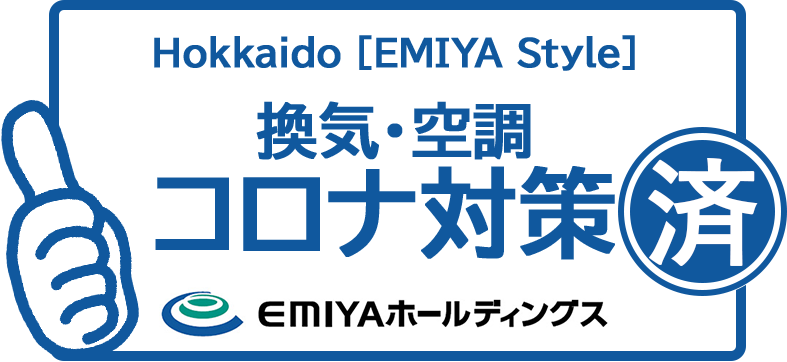 Hokkaido［EMIYA Style］換気・空調コロナ対策済