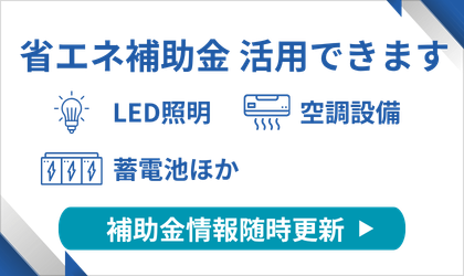 北海道札幌市省エネ補助金情報一覧へ