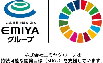 エミヤグループのSDGs宣言