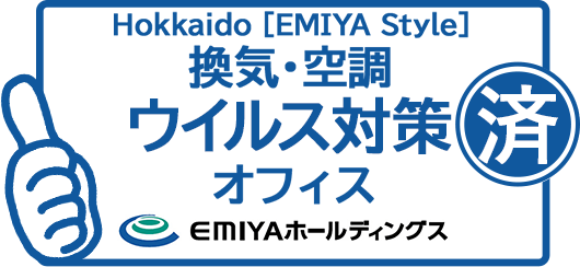Hokkaido［EMIYA Style］換気・空調コロナ対策・ウイルス対策 済み