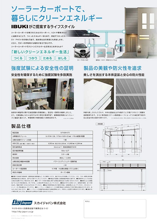 ソーラーカーポートIBUKI 多雪地域対応型 スカイジャパン株式会社