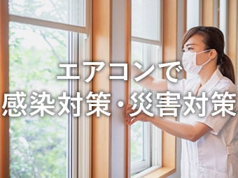 換気機能付きエアコンで保育所や介護施設の感染対策 札幌エミヤホールディングス